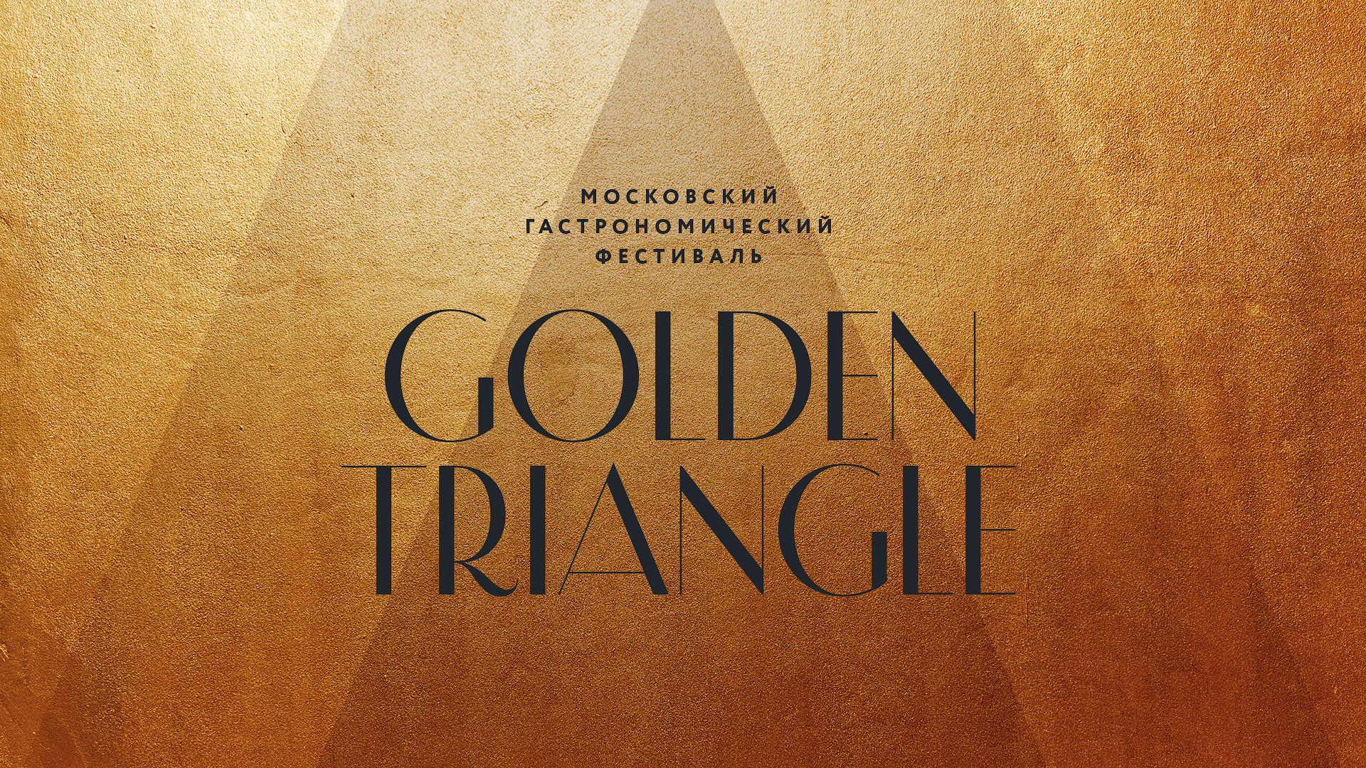 Премия Golden Triangle